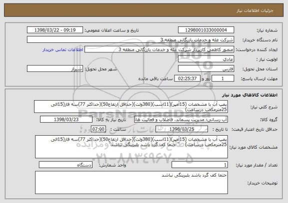 استعلام پمپ آب با مشخصات (15آمپر)(11اسب)(380ولت)(حداقل ارتفاع50)(حداکثر 77)سه فاز(15الی 25مترمکعب درساعت)