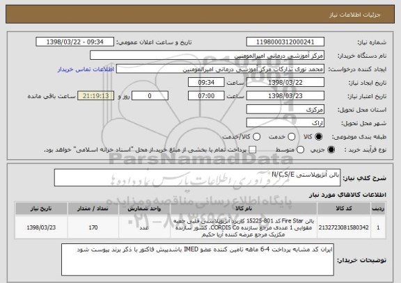 استعلام بالن آنژیوپلاستی N/C,S/E