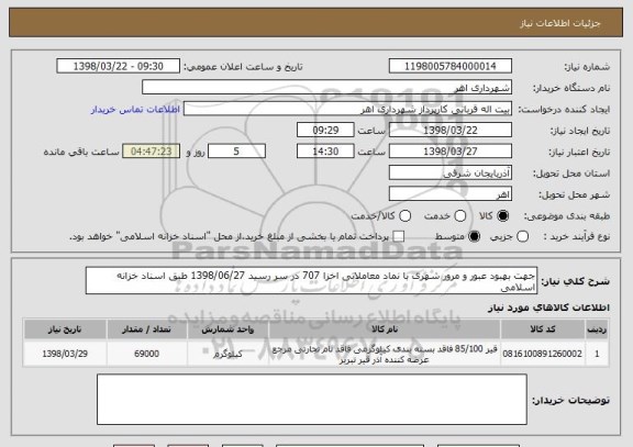 استعلام جهت بهبود عبور و مرور شهری با نماد معاملاتی اخزا 707 در سر رسید 1398/06/27 طبق اسناد خزانه اسلامی