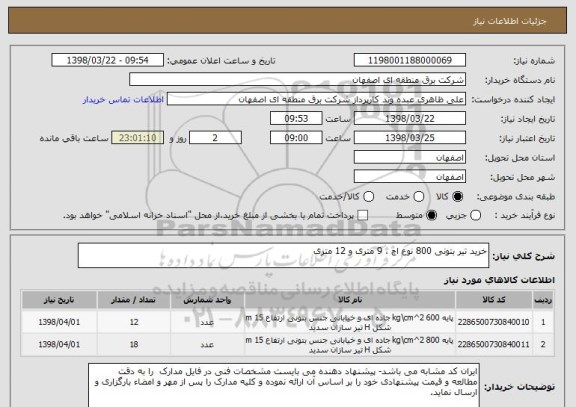 استعلام خرید تیر بتونی 800 نوع اچ ، 9 متری و 12 متری 