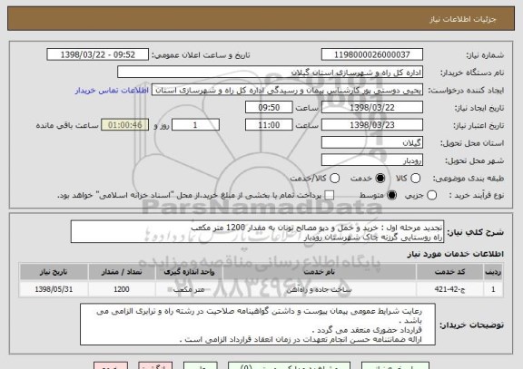 استعلام تجدید مرحله اول : خرید و حمل و دپو مصالح تونان به مقدار 1200 متر مکعب 
راه روستایی گرزنه چاک شهرستان رودبار 