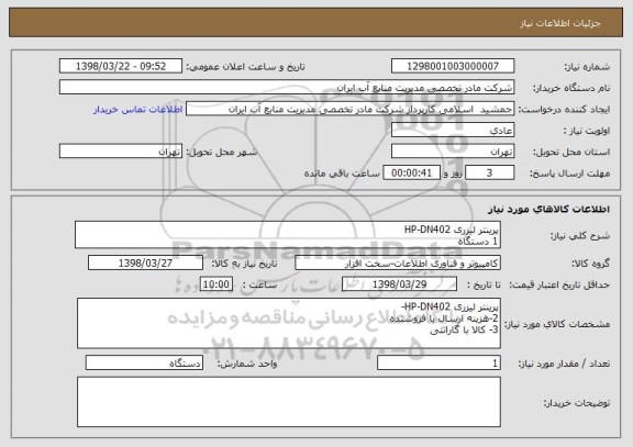 استعلام پرینتر لیزری HP-DN402
1 دستگاه