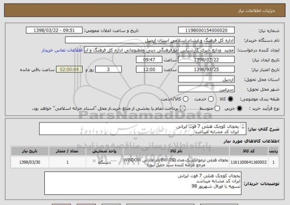 استعلام یخچال کوچک هتلی 7 فوت ایرانی
ایران کد مشابه میباشد
تسویه با اوراق شهریور 98