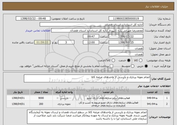 استعلام انجام نمونه برداری و بازرسی از واحدهای عرضه کالا