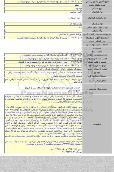 حفاظت و حراست از اماکن ، اموال و تاسیسات شرکت گاز استان آذربایجان شرقی