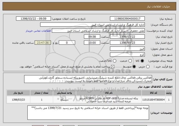 استعلام فلاکس برقی،فلاکس چای،جمع کننده شیلنگ،میزپذیرایی تاشو،پنکه ایستاده،سماور گازی،کولرآبی متحرک،آبسردکن،چای ساز مدل و نوع اقلامها فقط باتوجه به لیست پیوست