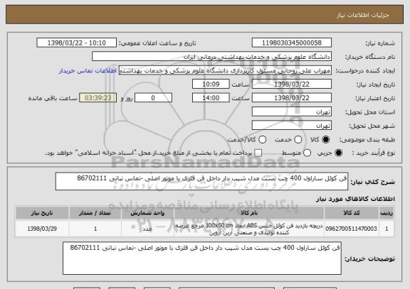 استعلام فن کوئل ساراول 400 چب بست مدل شیب دار داخل فن فلزی با موتور اصلی -تماس نباتی 86702111