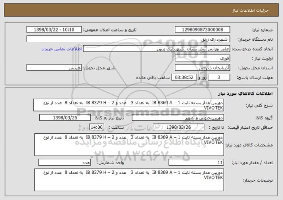 استعلام دوربین مدار بسته ثابت 1 – IB 8369 A  به تعداد 3   عدد و 2 – IB 8379 H  به تعداد 8  عدد از نوع VIVOTEK