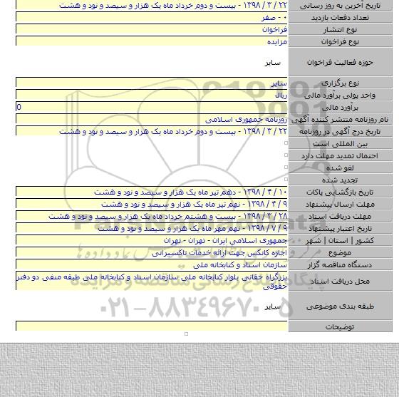 اجاره کانکس جهت ارائه خدمات تاکسیرانی