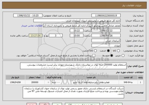 استعلام استعلام تولید 200000 اصله نهال در نهالستان دارلک شهرستان مهاباد برابر لیست مشخصات پیوستی.