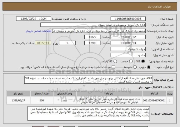 استعلام کالای مورد نظر مدال افتخار جنس برنج دو میل می باشد که از ایران کد مشابه استفاده شده است. نمونه کالا به پیوست ارسال شده است.