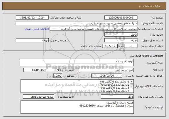 استعلام لوازم تاسیسات