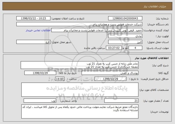 استعلام چادر ملی زنانه از جنس کرپ به تعداد 21 ثوب
مقنعه خبرنگاری از جنس کرپ به تعداد 21 ثوب