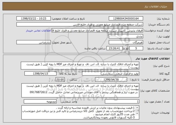 استعلام تهیه و اجرای اتاقک کنترل با سازه  ال. اس .اف  و تهیه و اجرای میز MDF با رویه کرین ( طبق لیست پیوست )