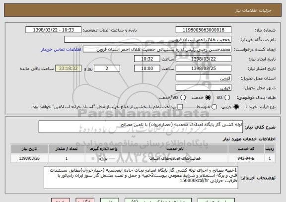 استعلام لوله کشی گاز پایگاه امدادی محمدیه (حصارخروان) با تامین مصالح