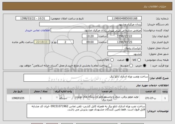 استعلام ساخت ونصب وراه اندازی تابلو برق 