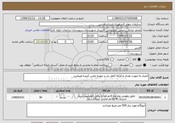 استعلام اعتبار به صورت نقدی و کرایه حمل بار بر عهده تامین کننده میباشد