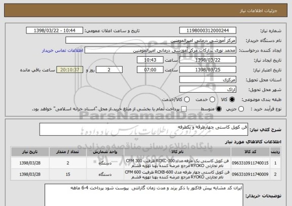 استعلام فن کویل کاستی چهارطرفه و یکطرفه