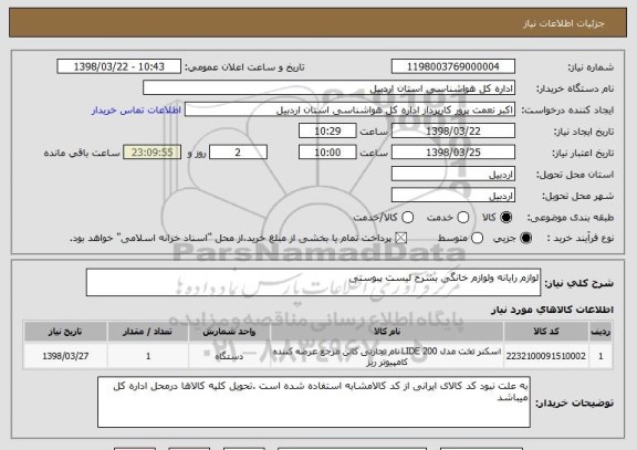 استعلام لوازم رایانه ولوازم خانگی بشرح لیست پبوستی