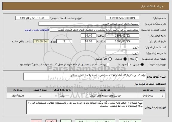 استعلام لوله کشی گاز پایگاه اماد و نجات سراهی دانسفهان با تامین مصالح