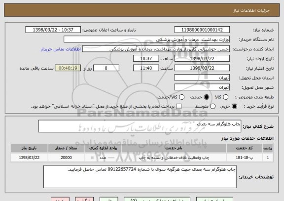 استعلام چاپ هلوگرام سه بعدی