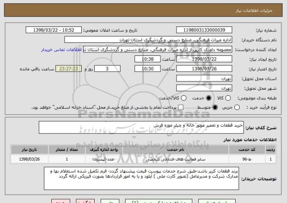 استعلام خرید قطعات و تعمیر موتور خانه و چیلر موزه فرش