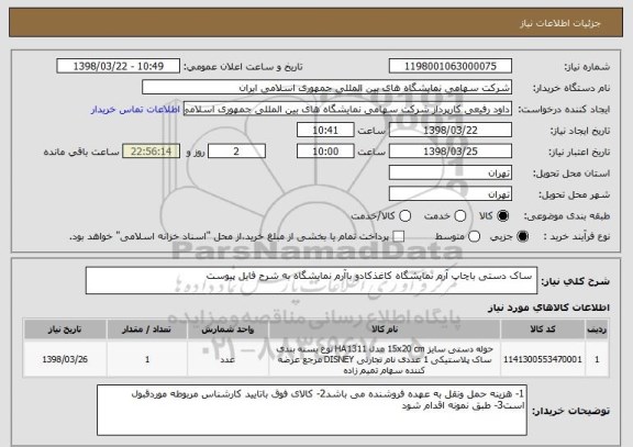 استعلام  ساک دستی باچاپ آرم نمایشگاه کاغذکادو باآرم نمایشگاه به شرح فایل پیوست 