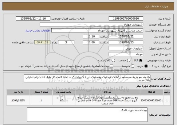 استعلام راه بند مجهز به سیستم برگشت اتوماتیک ولاستیک ضربه گیروشلنگ مدلEGRتعدادفاز3طول 5-3مترنام تجارتی بالان صنعت