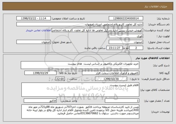 استعلام خرید تجهیزات الکتریکی وکامپوتر بر اساس لیست  های پیوست 