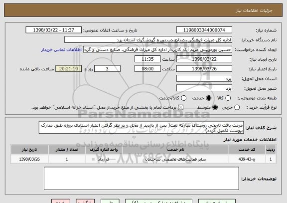 استعلام مرمت بافت تاریخی روستای مبارکه تفت( پس از بازدید از محل و در نظر گرفتن اعتبار اسنادی پروژه طبق مدارک پیوست تکمیل گردد)