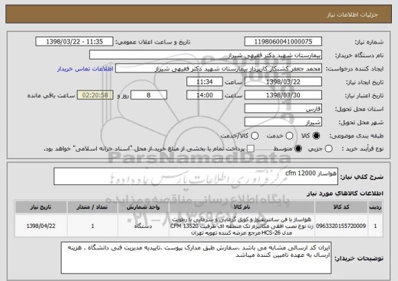استعلام هواساز 12000 cfm
