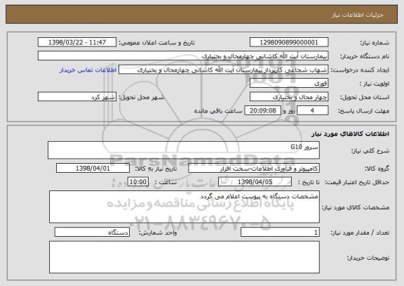 استعلام سرور G10