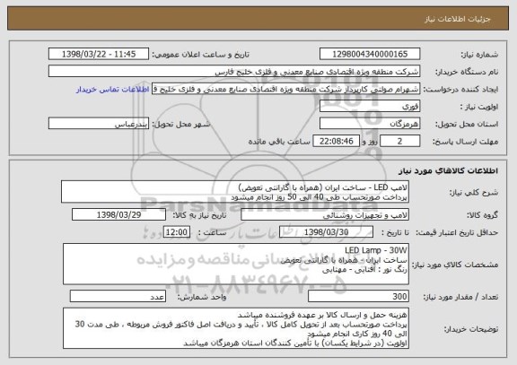 استعلام لامپ LED - ساخت ایران (همراه با گارانتی تعویض)
پرداخت صورتحساب طی 40 الی 50 روز انجام میشود