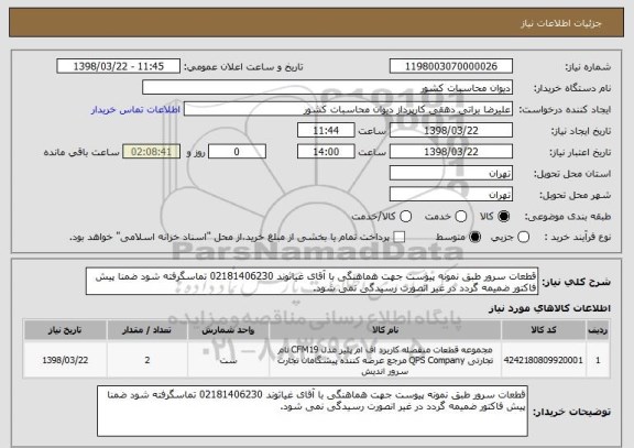 استعلام قطعات سرور طبق نمونه پیوست جهت هماهنگی با آقای غیاثوند 02181406230 تماسگرفته شود ضمنا پیش فاکتور ضمیمه گردد در غیر انصورت رسیدگی نمی شود.