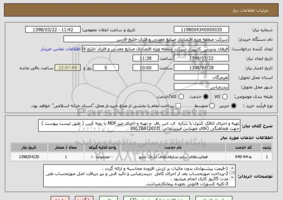 استعلام تهیه و اجرای اتاقک کنترل با سازه  ال. اس .اف  و تهیه و اجرای میز MDF با رویه کرین ( طبق لیست پیوست )
جهت هماهنگی (آقای مهندس میربزنجانی )09176872612