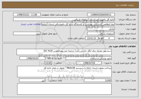 استعلام سم مورد مصرف برای انگل خارجی دام ( ترجیحا صم پروپتامفوس 35% EC)