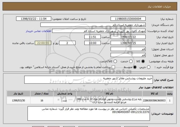 استعلام خرید ملزومات روشنایی معابر شهر جعفریه
