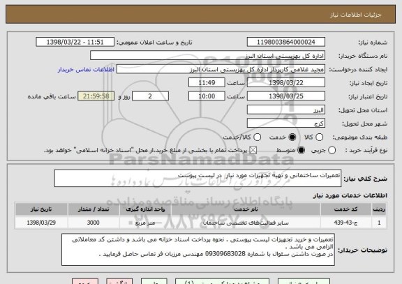 استعلام تعمیرات ساختمانی و تهیه تجهیزات مورد نیاز  در لیست پیوست 