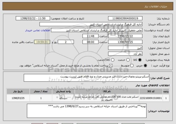 استعلام اسکنر-پرینتر-یخچال-میز اداری-میز مدیریتی-مدل و نوع اقلام طبق لیست پیوست