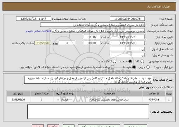 استعلام مرمت پشت بام ها و بادگیرهای داخل حصار اردکان( پس از بازدیداز محل و در نظر گرفتن اعتبار اسنادی پروژه طبق مدارک پیوست تکمیل گردد
