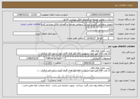 استعلام خرید باطری های ups 
12 ولت 100 آمپر جهت سرویس ups کولر های گازی جهت سرور دفتر مرکزی 