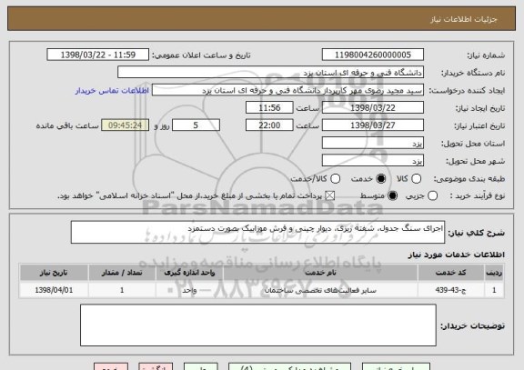 استعلام اجرای سنگ جدول، شفته ریزی، دیوار چینی و فرش موزاییک بصورت دستمزد