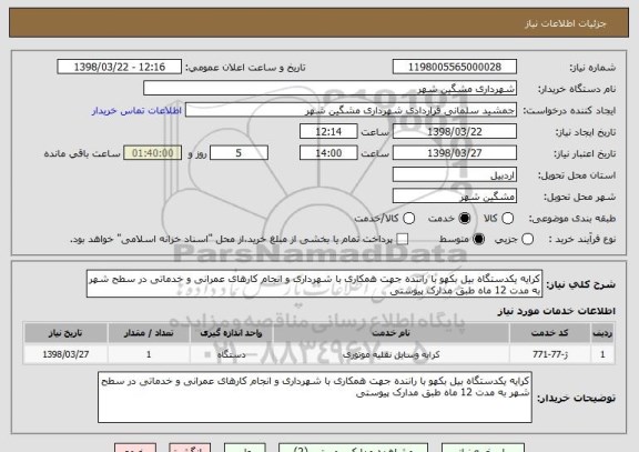 استعلام کرایه یکدستگاه بیل بکهو با راننده جهت همکاری با شهرداری و انجام کارهای عمرانی و خدماتی در سطح شهر به مدت 12 ماه طبق مدارک پیوستی