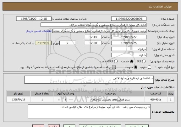 استعلام ساماندهی تپه تاریخی سرسختی 