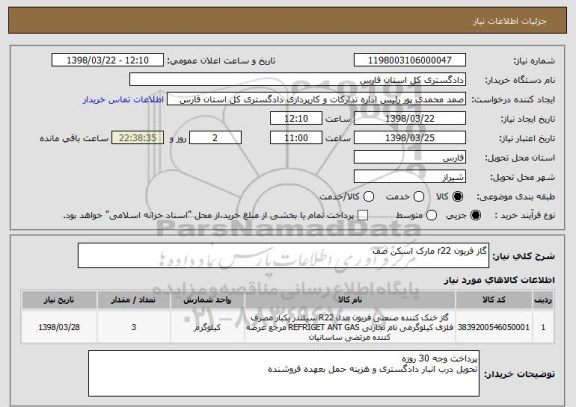 استعلام گاز فریون r22 مارک اسکن صف