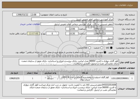 استعلام کولر گازی دیواری با قدرت 36000-مدل ایرانی- دارای برچسب انرژی و استاندارد- دارای مجوز از سازمان صمت-دارای نمایندگی نصب در اردبیل- گارانتی و ضمانت-