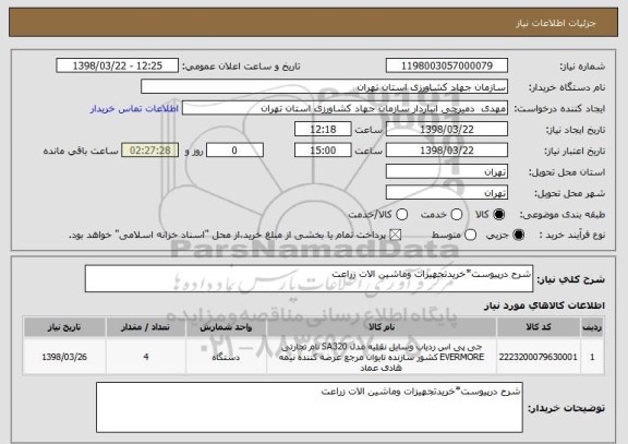استعلام شرح درپیوست*خریدتجهیزات وماشین الات زراعت