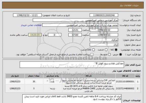 استعلام خط کش cvp و سوند فولی 8
