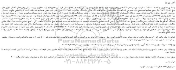 مزایده، مزایده سه دانگ مشاع از ششدانگ پلاک ثبت شده 17017 اصلی
