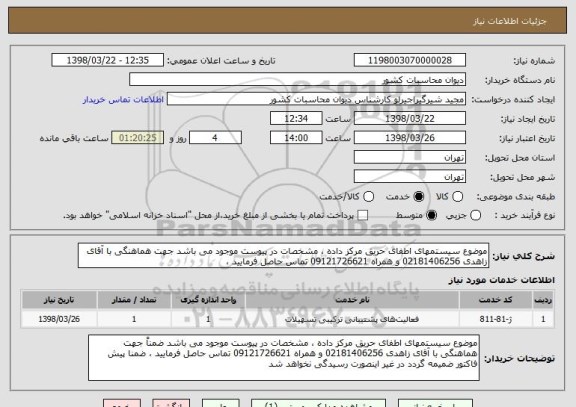 استعلام موضوع سیستمهای اطفای حریق مرکز داده ، مشخصات در پیوست موجود می باشد جهت هماهنگی با آقای زاهدی 02181406256 و همراه 09121726621 تماس حاصل فرمایید ،